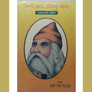 Shree Guru Jambheshwar Bhagwan Book Satay Sabad