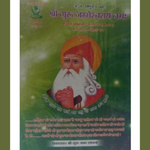 Shree Guru Jambheshwar Bhagwan Jeevan Katha Part – 2