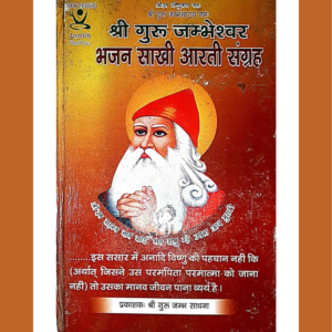 Guru jambheshwar Bhagwan Bhajan Sakhi Aarti Sangrah Book