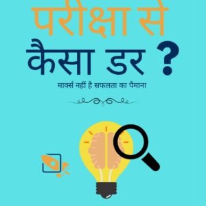 परीक्षा से कैसा डर ?