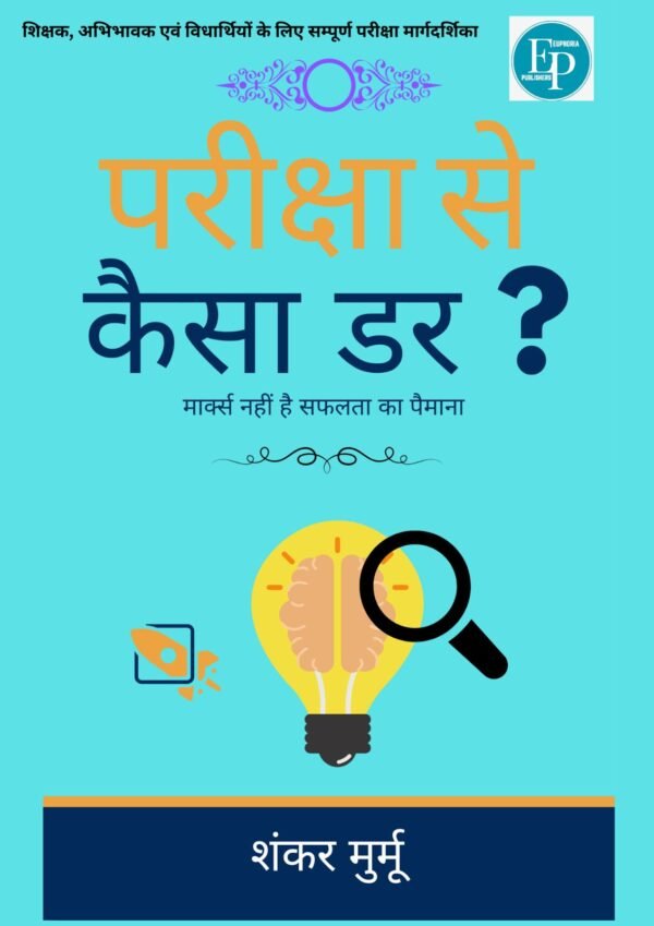 परीक्षा से कैसा डर ?